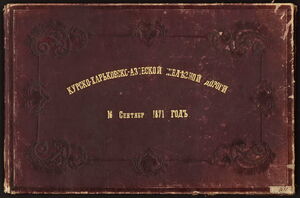 1871. Вагоны царского поезда Курско-Харьковско-Азовской железной дороги