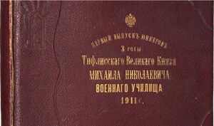 1911. Первый выпуск юнкеров 3 роты Тифлисского Великого Князя Михаила Николаевича военного училища