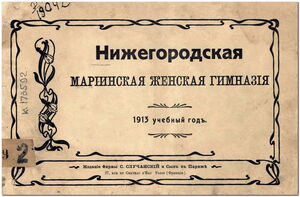 1913. Нижегородская Мариинская женская гимназия