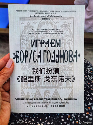 Театральный бульвар: "Борис Годунов" на китайском языке, жизнь Маты Хари и советская оперетта