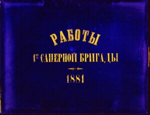 1881. Работы 1-й Саперной бригады, произведённые во время лагерного сбора