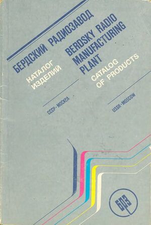 1981. Каталог Бердского радиозавода