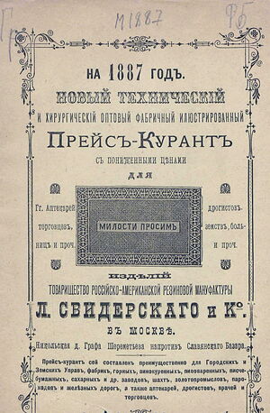 1887. Прейскурант изделий товарищества российско-американской резиновой мануфактуры