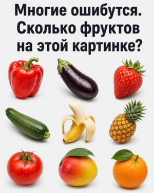 Сколько фруктов в этом посте?