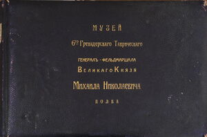 1907. 6-й гренадерский Таврический генерал-фельдмаршала великого князя Михаила Николаевича полк