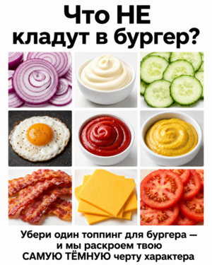 Какой ингредиент не подходит для бургера?