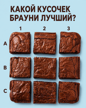 Что любимый кусочек брауни может рассказать о вашем настоящем характере!