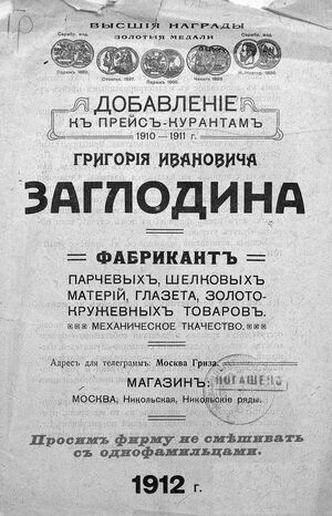 1912. Фабрика парчи Григория Ивановича Заглодина (с. Рахманово) 