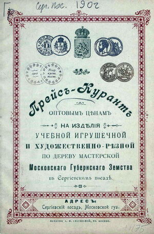 1902. Прейскурант оптовым ценам на изделия учебной игрушечной и художественно-резной по дереву