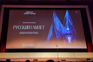 Видела Бориса Эйфмана в кинотеатре "Художественный"
