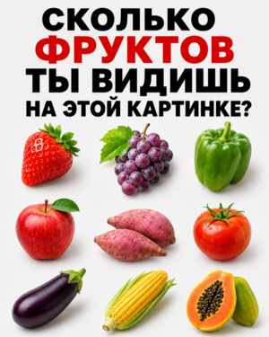 Сколько фруктов вы видите на этой картинке?