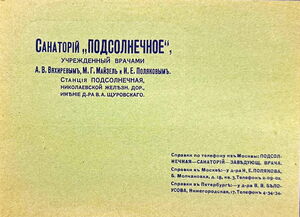 Санаторий «Подсолнечный»
