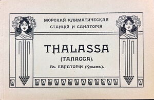 1912. Санаторий «Таласса»