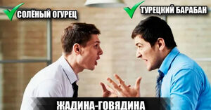 "Жадина-говядина": как детская дразнилка выдает происхождение