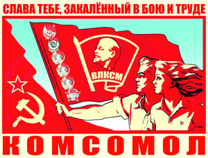 За комсомол, не чокаясь 