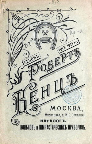 1912. Роберт Кенц. Каталог коньков и гимнастических приборов
