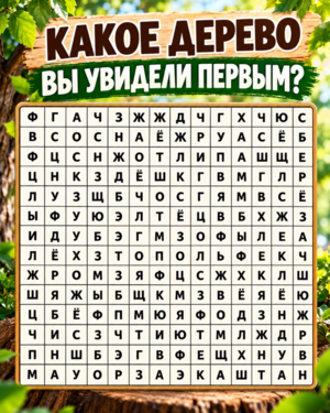 Какое дерево первым привлекло ваше внимание? Психологический тест покажет, что помогает вам справляться с трудностями