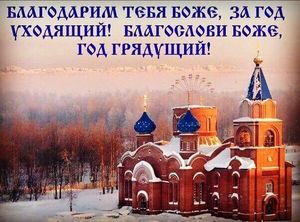 Уходящему году...