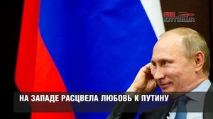На Западе расцвела любовь к Путину