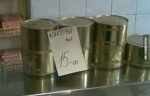 Консерв-сюрприз!