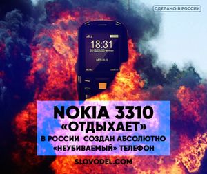 NOKIA 3310 «ОТДЫХАЕТ»: В РОССИИ СОЗДАН АБСОЛЮТНО «НЕУБИВАЕМЫЙ» ТЕЛЕФОН