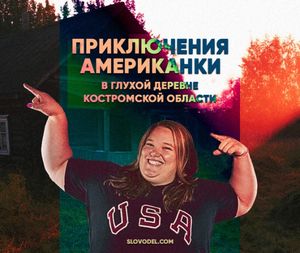Приключения американки в глухой деревне костромской области