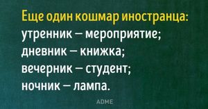 Тонкости русского языка