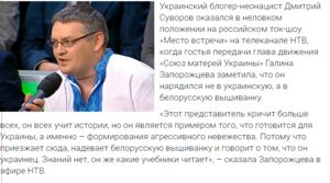 Украинского нациста высмеяли на российском ТВ за белорусскую вышиванку