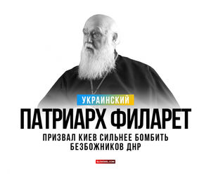 Украинский патриарх филарет призвал киев сильнее бомбить безбожников днр