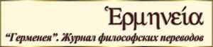Журнал философских переводов «Герменея»