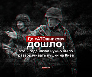 ДО «АТОШНИКОВ» ДОШЛО, ЧТО 2 ГОДА НАЗАД НУЖНО БЫЛО РАЗВОРАЧИВАТЬ ПУШКИ НА КИЕВ