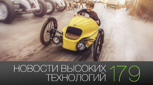 #новости высоких технологий | Выпуск 179