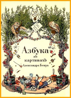 Азбука в картинках 1904 года издания. 
