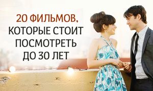 20 вдохновляющих фильмов, которые стоит посмотреть до 30 лет