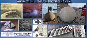 Аномальные артефакты Сибири