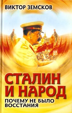 Сталин и Народ.