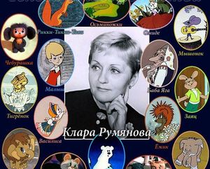 Голос детства: трагическая судьба Клары Румяновой – актрисы, озвучившей самые известные советские му