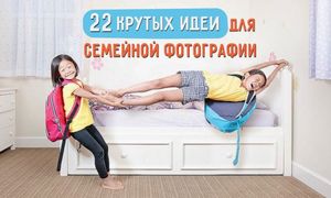 Безумно крутые идеи для семейной фотографии