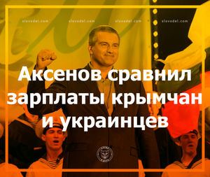 Аксенов сравнил зарплаты крымчан и украинцев