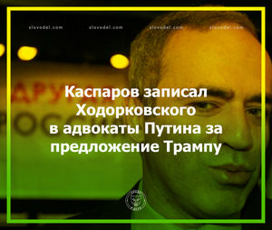 Каспаров записал ходорковского в адвокаты путина за предложение трампу