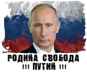 Путин – это свобода, какой Россия еще не знала никогда