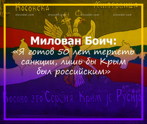 МИЛОВАН БОИЧ: «Я ГОТОВ 50 ЛЕТ ТЕРПЕТЬ САНКЦИИ, ЛИШЬ БЫ КРЫМ БЫЛ РОССИЙСКИМ»