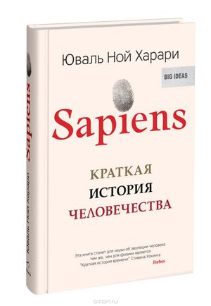 Прочитала «Sapiens. Краткая история человечества»