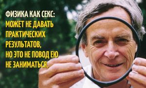 20 цитат физика-пофигиста Ричарда Фейнмана