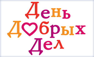 2 апреля в Москве пройдет День добрых дел