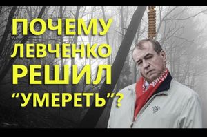 Почему губернатор Левченко решил умереть?