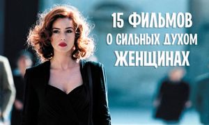 15 фильмов о сильных духом женщинах