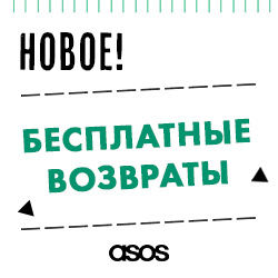 Asos запустил бесплатный возврат товара для жителей России
