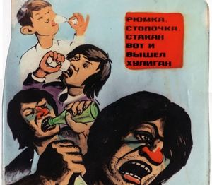 Пьянству бой: антиалкогольные советские плакаты