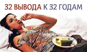 32 вывода к 32 годам